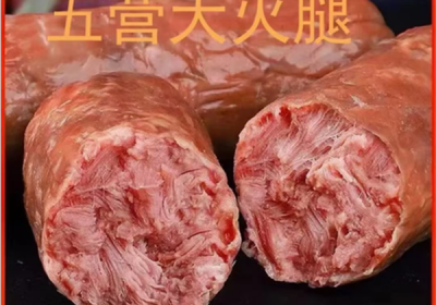 伊春五营大火腿