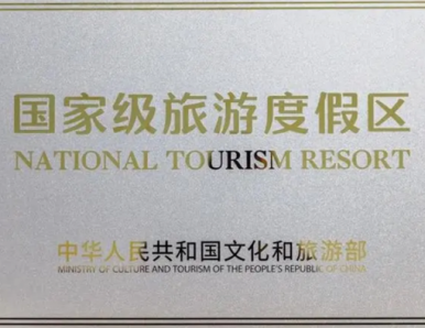 全国85家“国家级旅游度假区”全名单